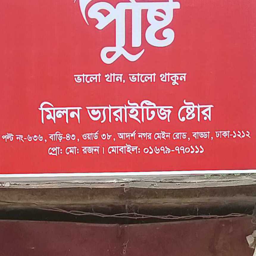 Milon Varieties Store