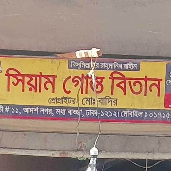 Siam Gosto Betan