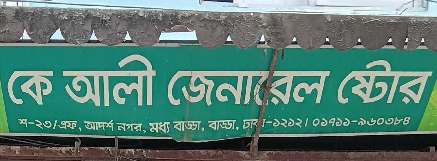K Ali General Store