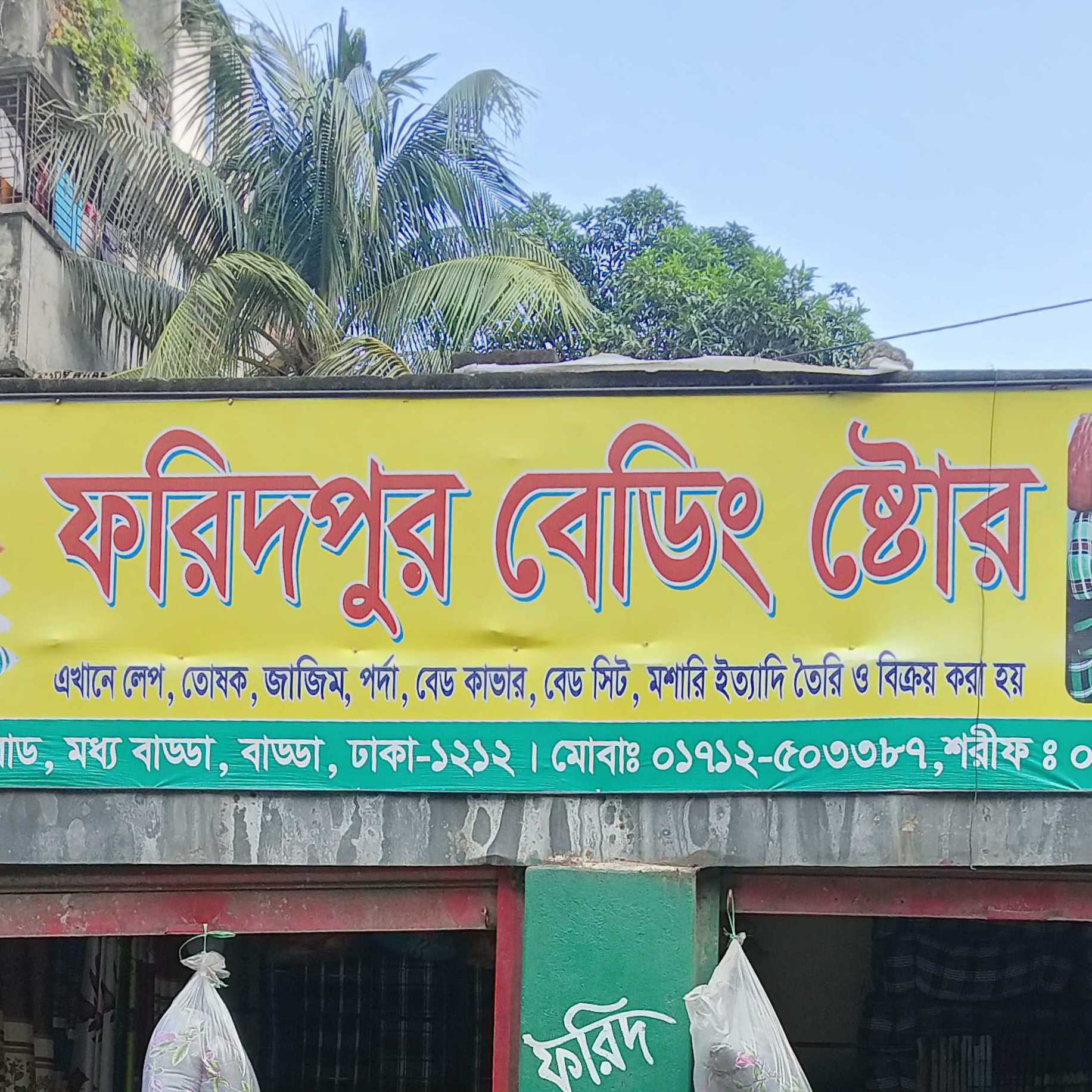 Foridpur Bedding Store