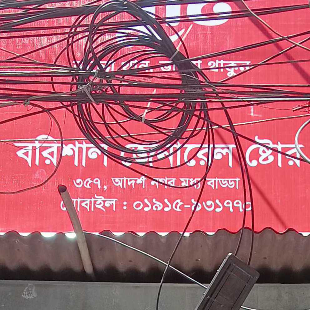 Barisal General Store