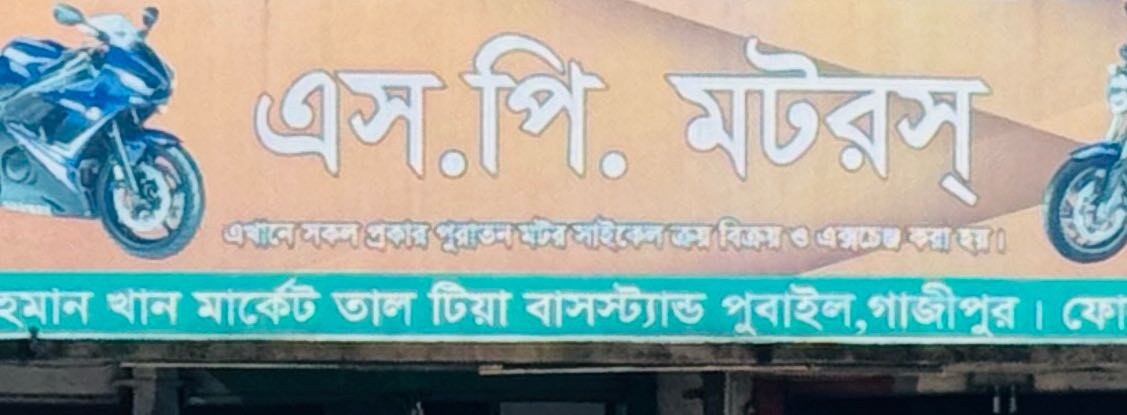 S. P Motors