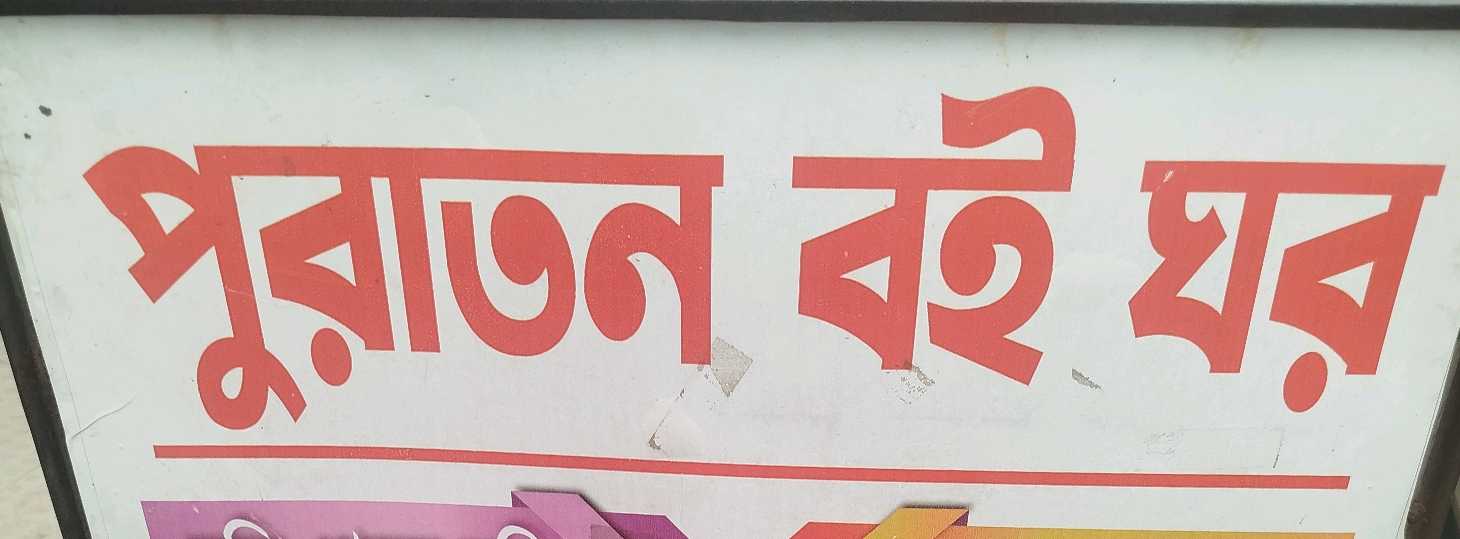 Puraton Boi Ghor