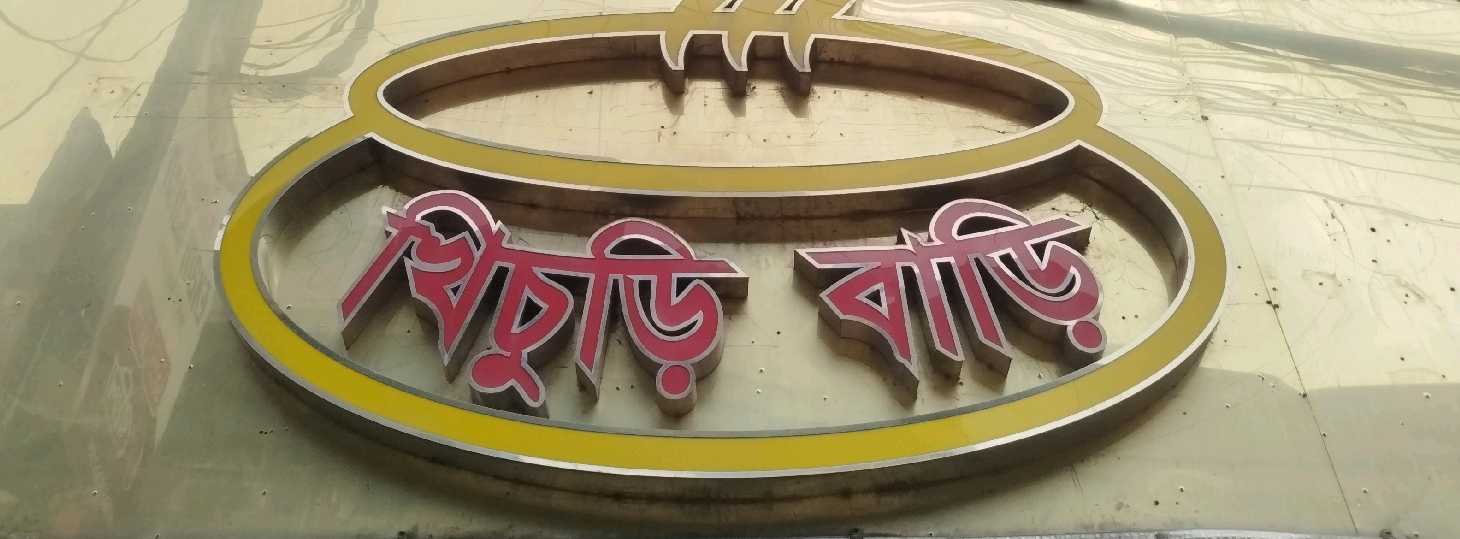 Khichuri Bari