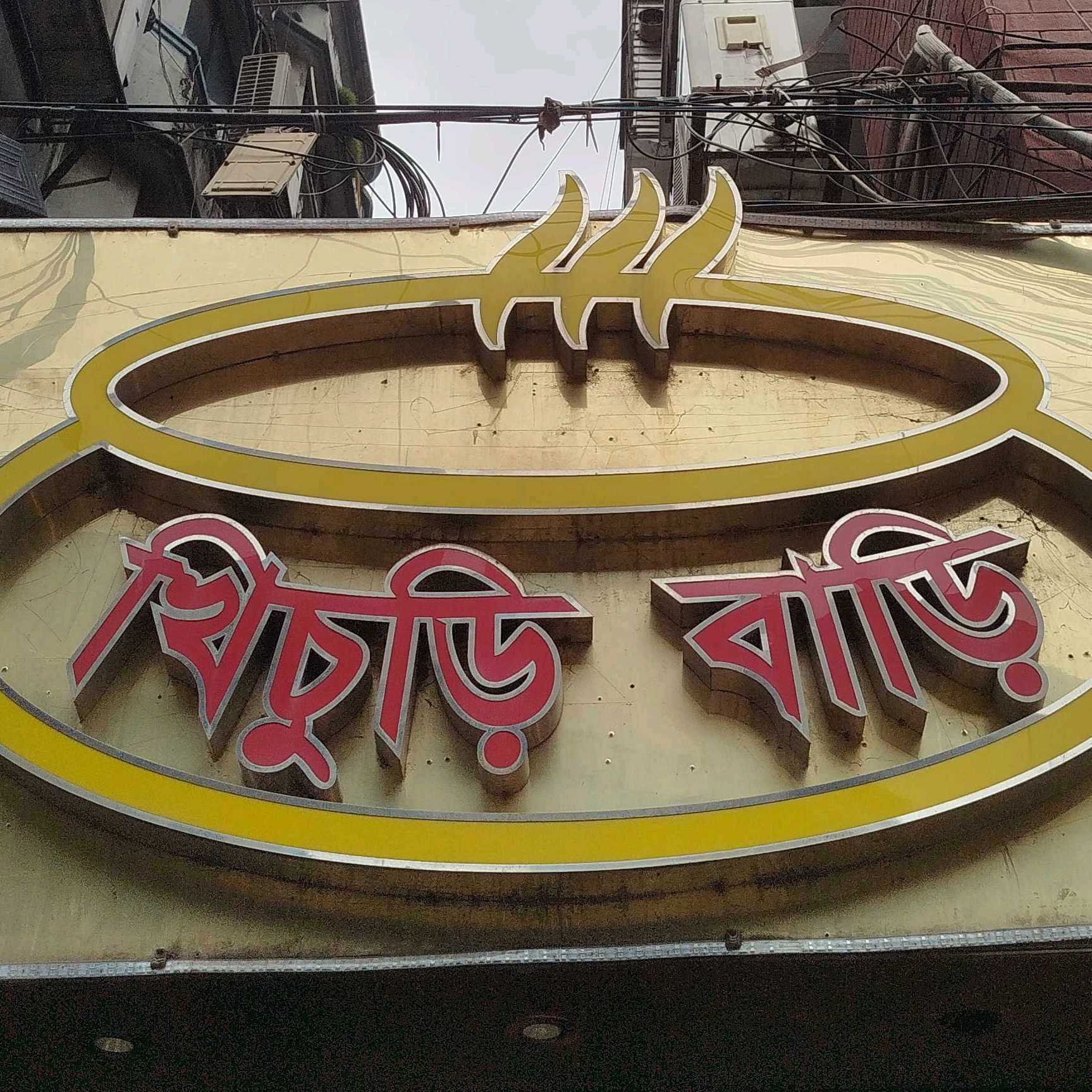 Khichuri Bari