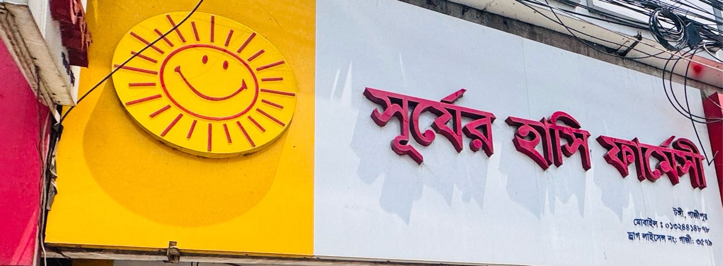 Shurjer Hashi Pharmacy