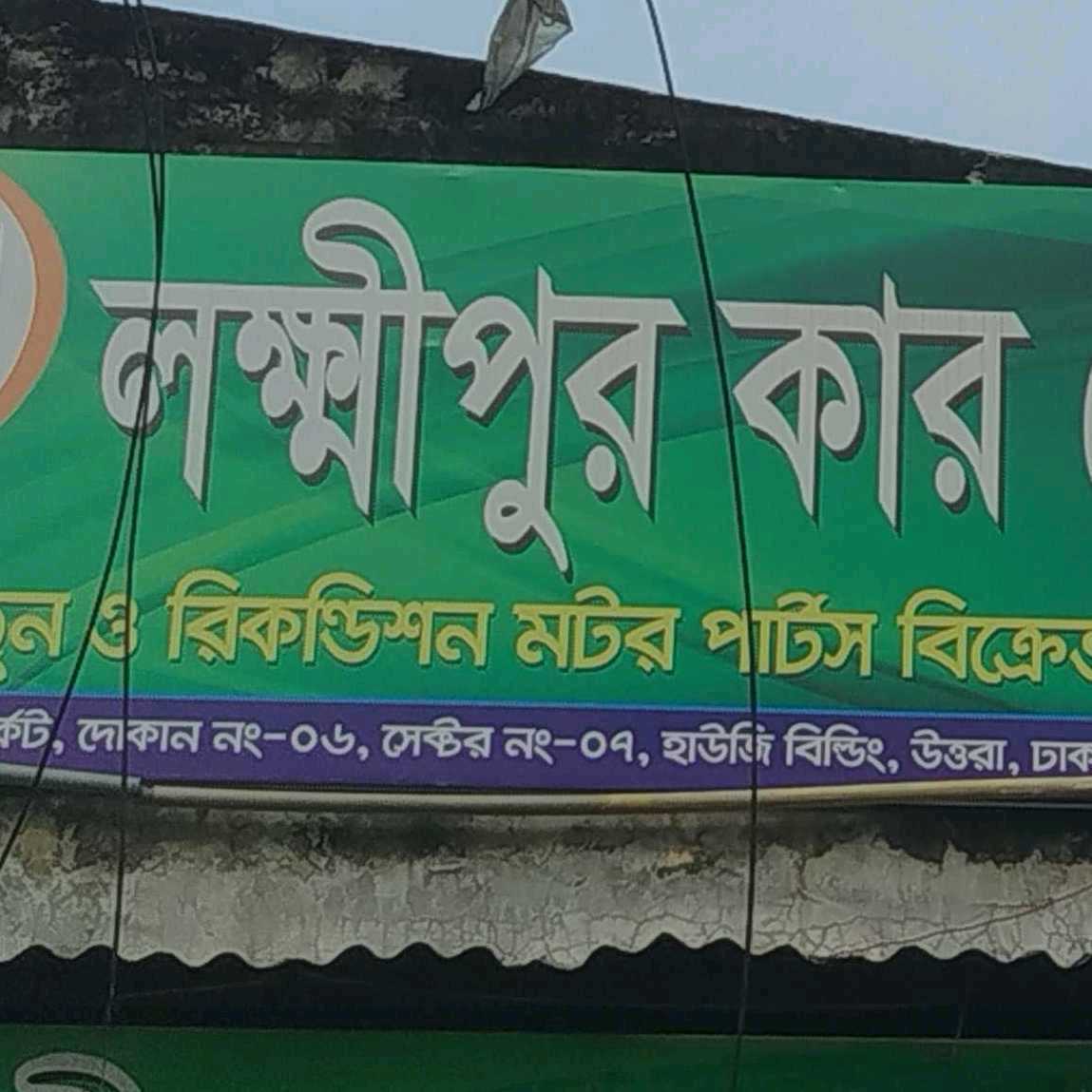 Lakshmipur Car Decoration & AC Center 