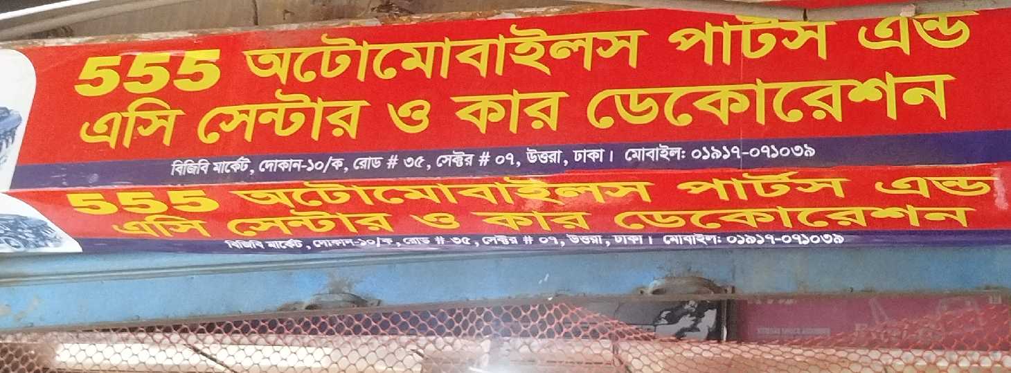 555 AC Center & Car Decoration 