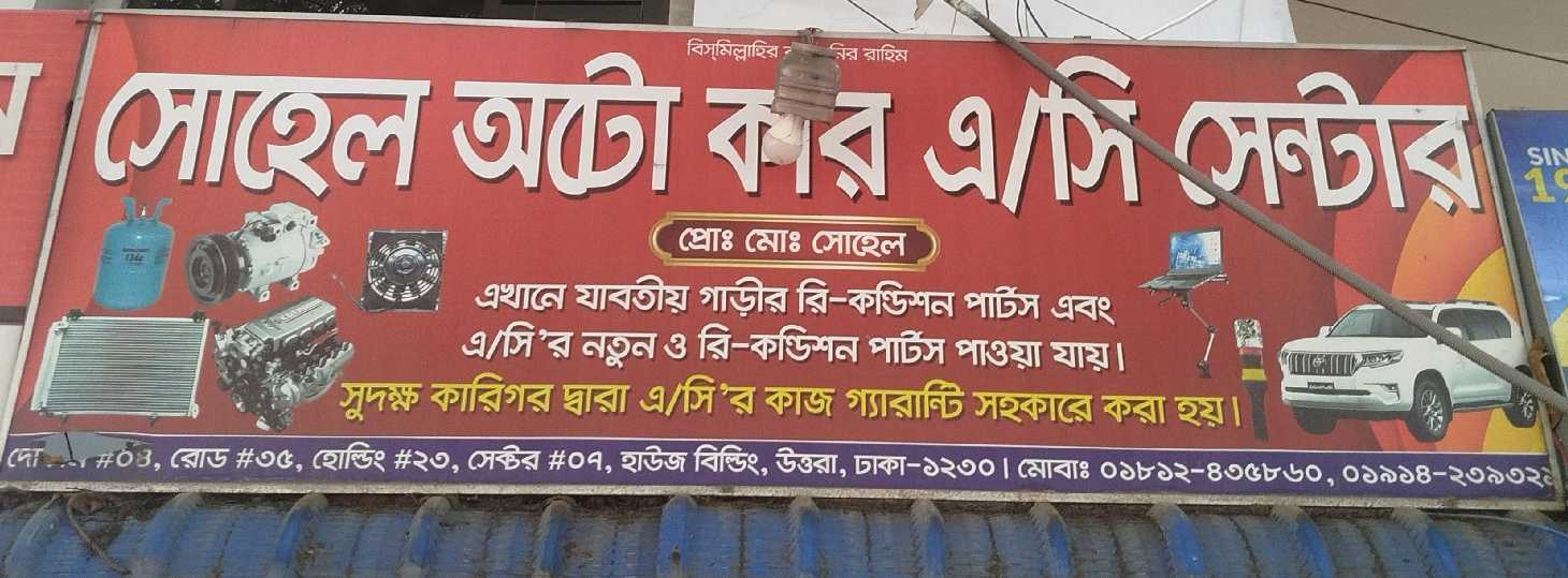 Sohel Auto Car A/C Center