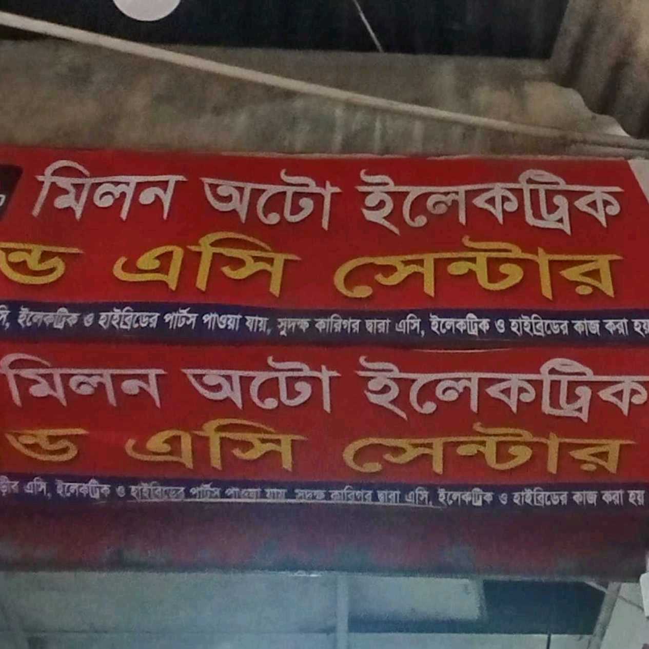 Milon Auto Electric & AC Center 