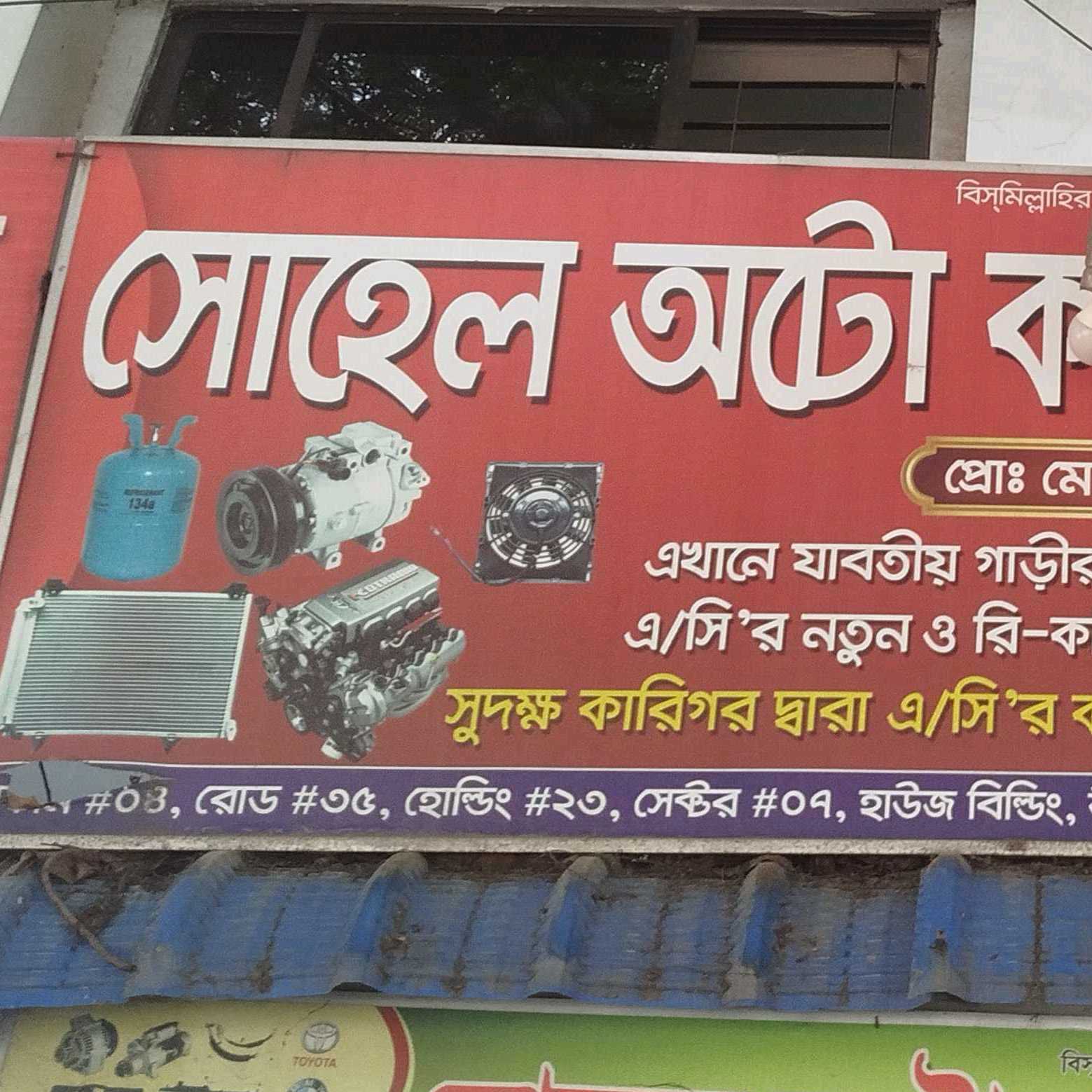Sohel Auto Car A/C Center