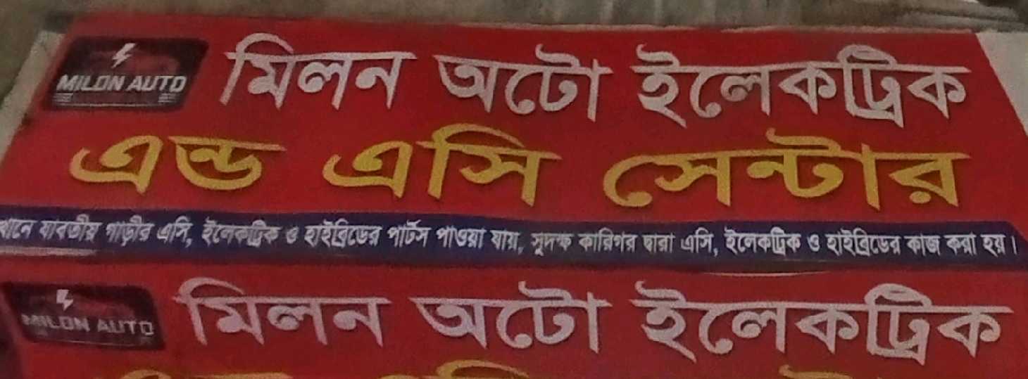 Milon Auto Electric & AC Center 