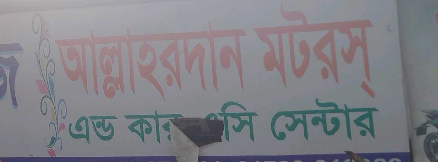 Allah'r Daan Motors & Car AC Center 