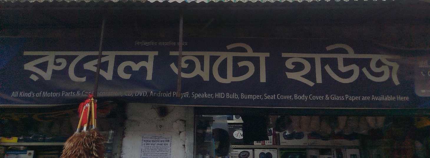 Rubel Auto House
