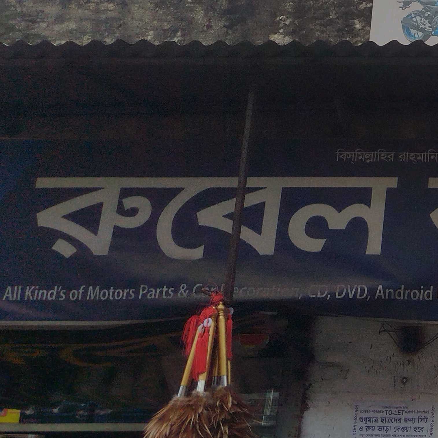 Rubel Auto House