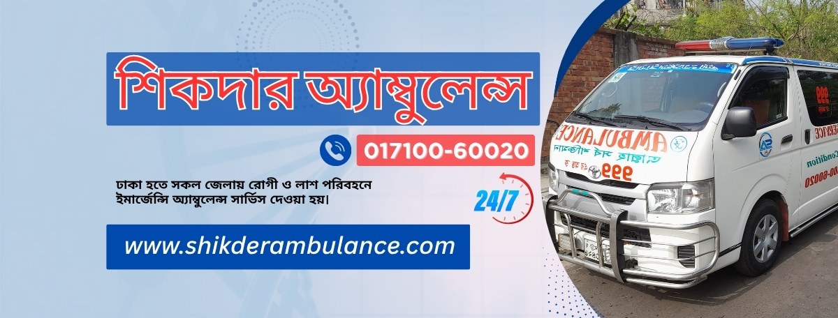 Shikder Ambulance Service in Dhaka Airport - Shikder Ambulance