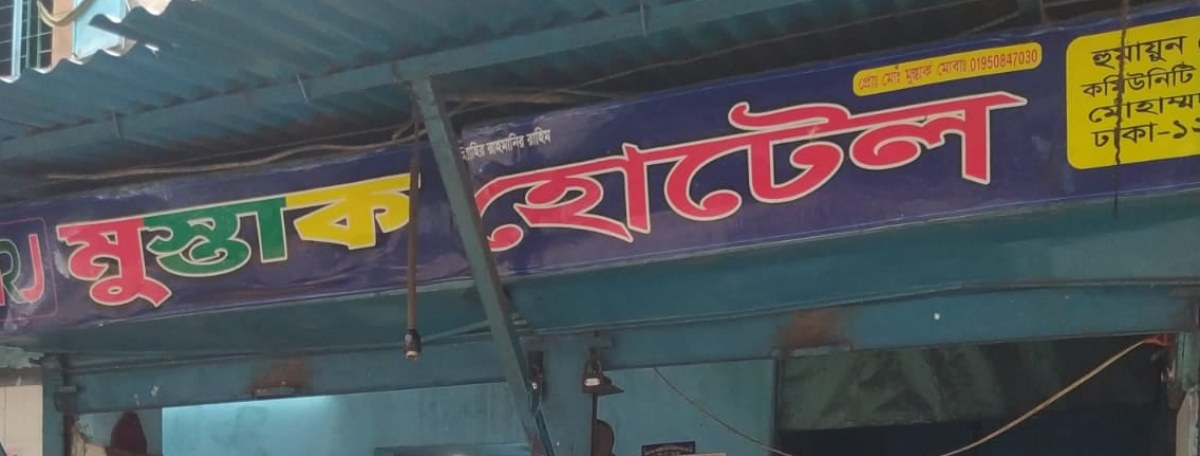 Mustak Hotel